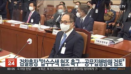 검찰총장 "압수수색 협조 촉구…공무집행방해 검토"