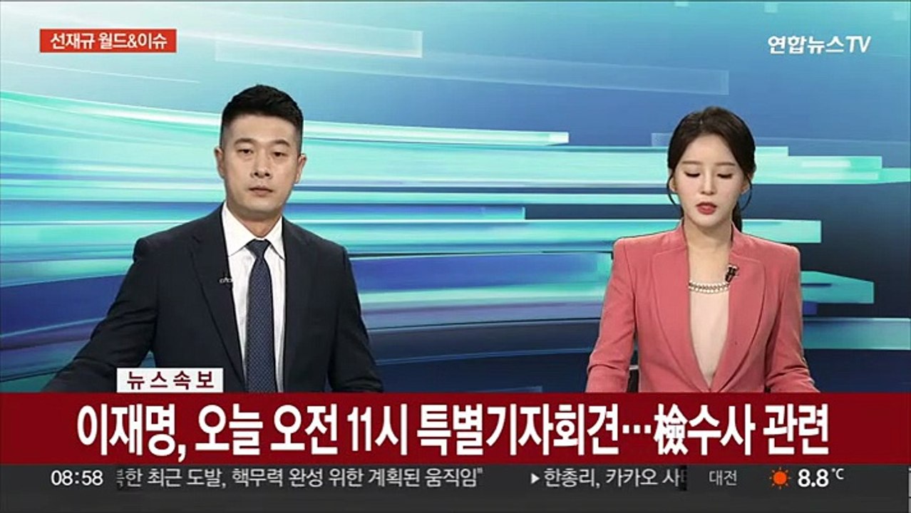 [속보] 이재명, 오늘 오전 11시 특별기자회견…檢수사 관련