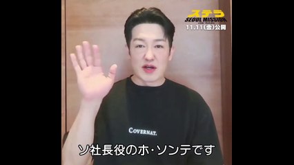 映画『ステラ SEOUL MISSION』ホ・ソンテ メッセージ映像