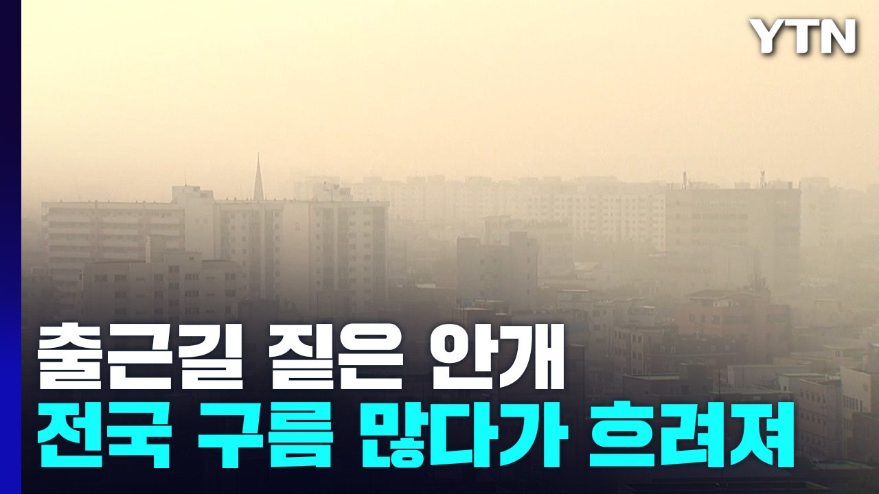[날씨] 중서부 초미세먼지 '나쁨'...주말 완연한 가을 / YTN