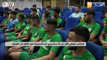المنتخب الوطني لأقل من 23 سنة يجري آخر التحضيرات قبل التنقل إلى الكونغو