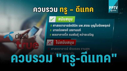 กสทช.ลงมติควบรวม "ทรู-ดีแทค" | โชว์ข่าวเช้านี้ | 21 ต.ค. 65