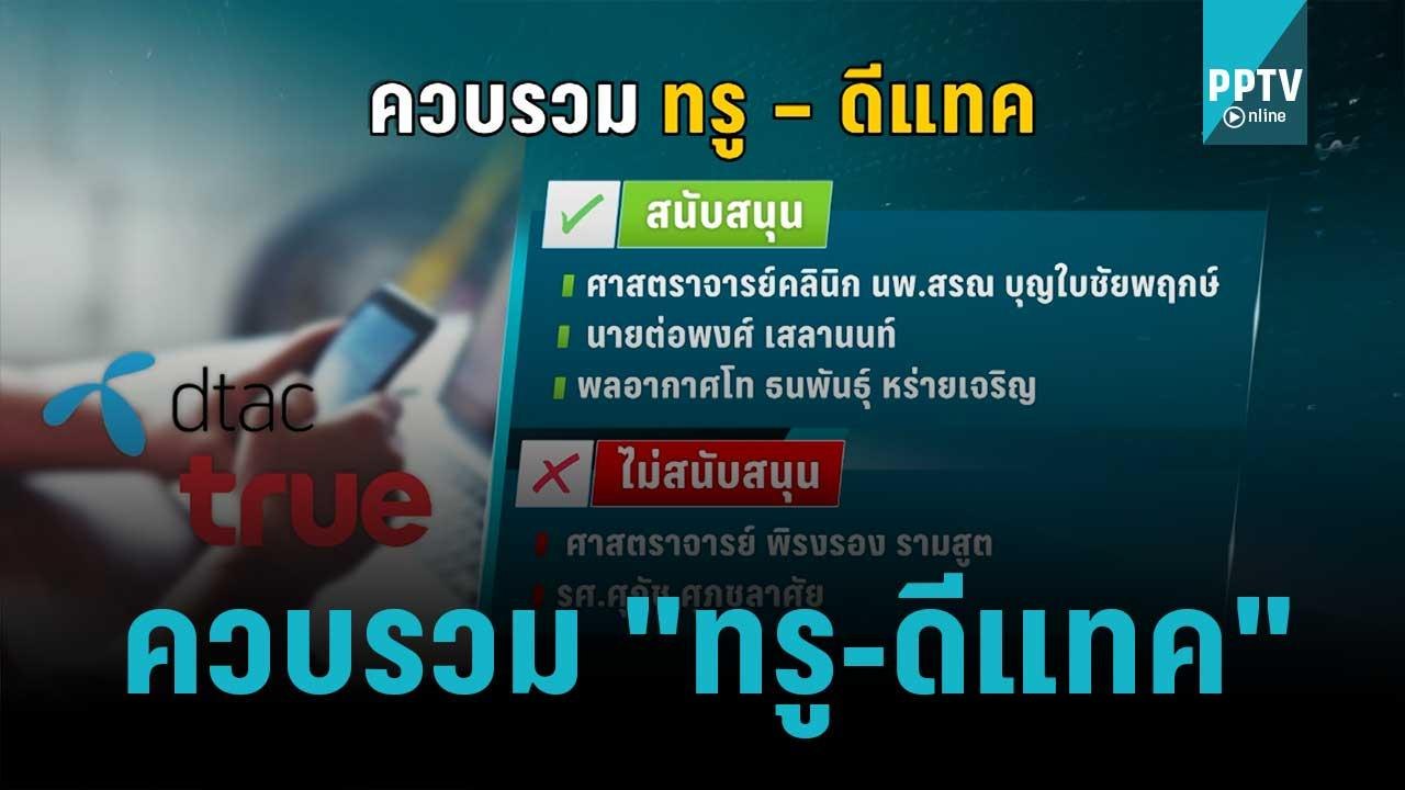 กสทช.ลงมติควบรวม "ทรู-ดีแทค" | โชว์ข่าวเช้านี้...