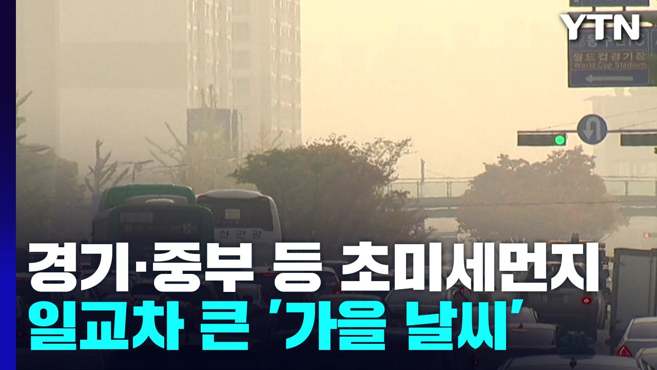 [날씨] 중서부 초미세먼지 '나쁨'...주말 구름 많고 선선 / YTN