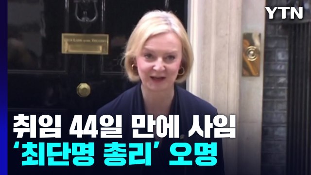 영국 트러스 총리 44일 만에 사임...英 최단명 총리 오명 / YTN
