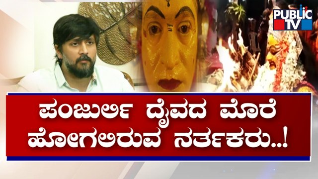 ನಟ ಚೇತನ್ ವಿರುದ್ಧ ಕರಾವಳಿ ಕೆಂಡ | Chetan Ahimsa | Kantara Controversy | Public TV