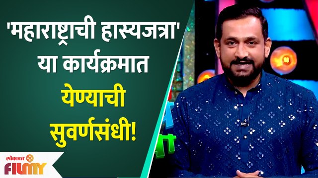 Maharashtrachi Hasya Jatra's Talent Hunt for new Comedians | Lokmat Filmy