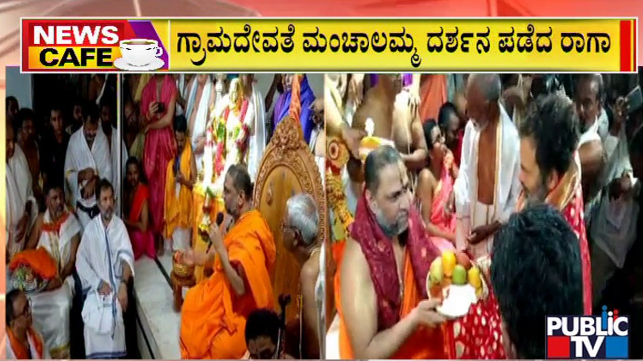 News Cafe | Rahul Gandhi Visits Raghavendra Swamy Mutt In Mantralayam | Public TV