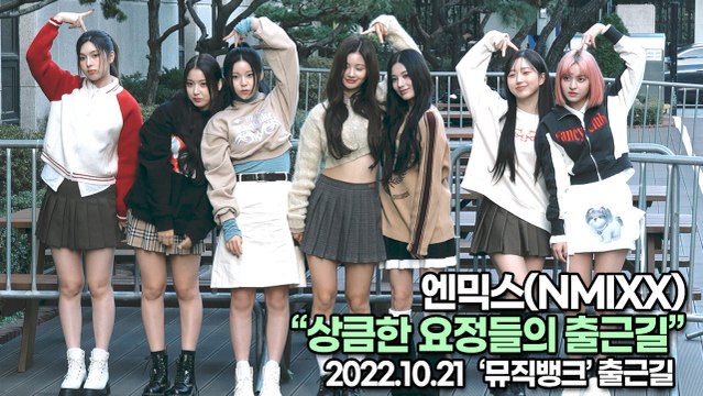 [TOP영상] 엔믹스(NMIXX), 상큼한 요정들의 출근길(221021 뮤직뱅크출근길)