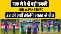 T20 World Cup: Pakistan ने दे दी भारत को बड़ी धमकी, नहीं खेलेंगे 23 OCT को मुकाबला, Ind-Pak Match Cancel