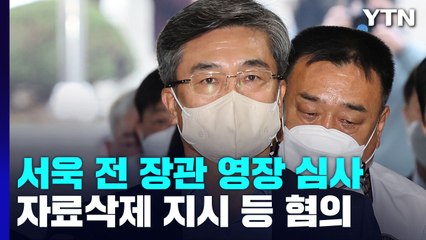 '서해피격' 서욱·김홍희 구속심사...'文 정부' 윗선 수사 갈림길 / YTN