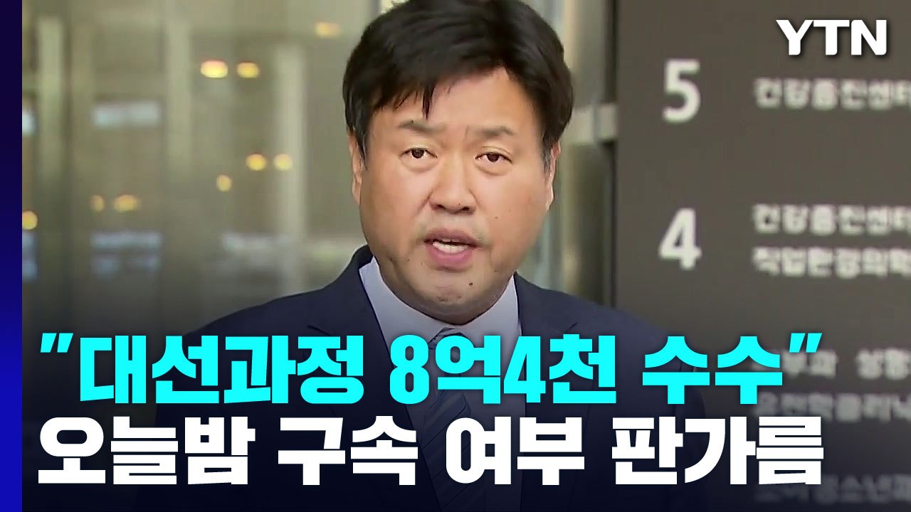 檢, '이재명 대선자금' 김용 구속영장...오늘 밤늦게 구속 여부 판가름 / YTN