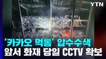 경찰, '카카오톡 먹통 사태' SK C&C 데이터센터 압수수색...