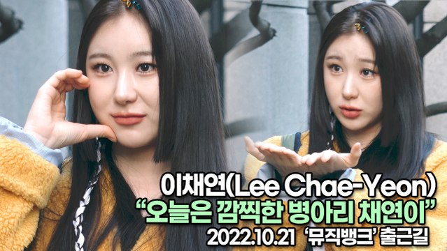 [TOP영상] 이채연(Lee Chae-Yeon), 오늘은 깜찍한 병아리 채연이(221021 뮤직뱅크출근길)