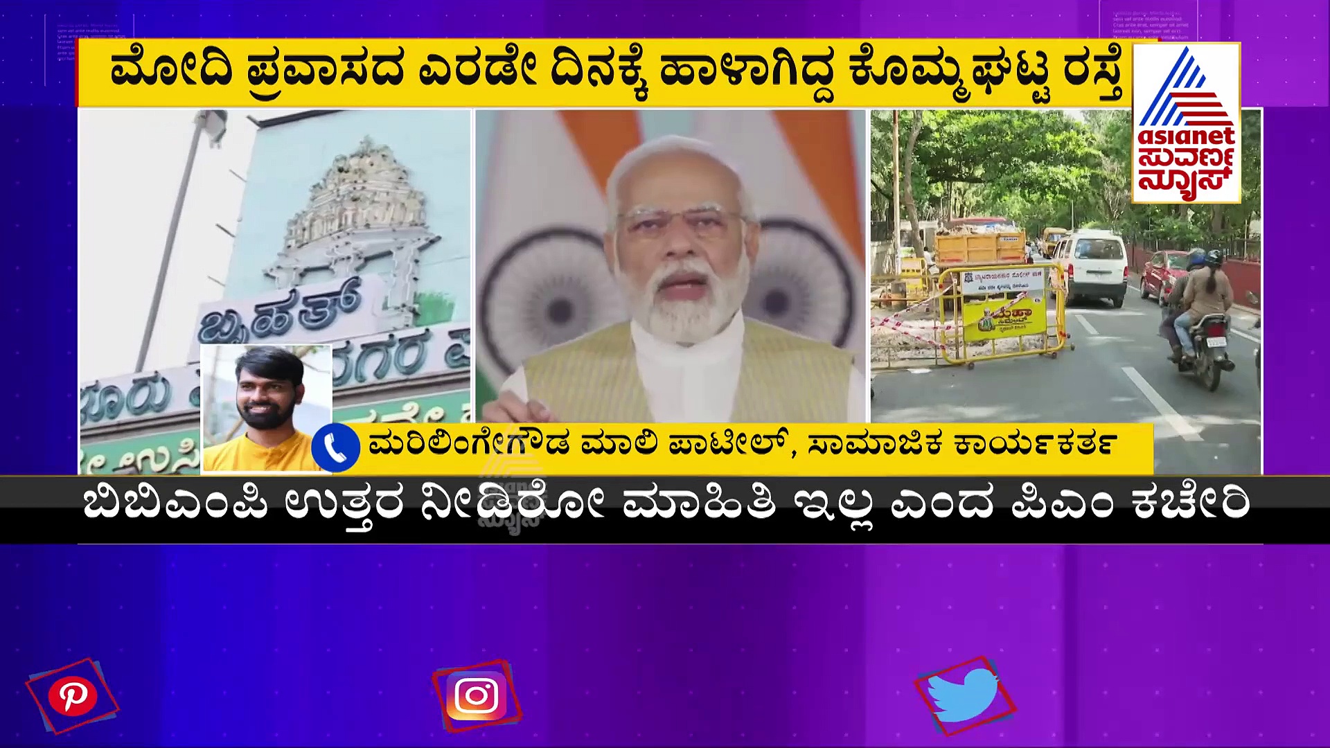 ಪ್ರಧಾನಿ ಸ್ವಾಗತಕ್ಕಾಗಿ ಹಾಕಿದ್ದ ರಸ್ತೇಲಿ ಗುಂಡಿ:  ಪಿಎಂ ಆಫೀಸ್‌ ಮಾಹಿತಿ ಕೇಳಿದ್ರೂ BBMP ಉದಾಸೀನ 