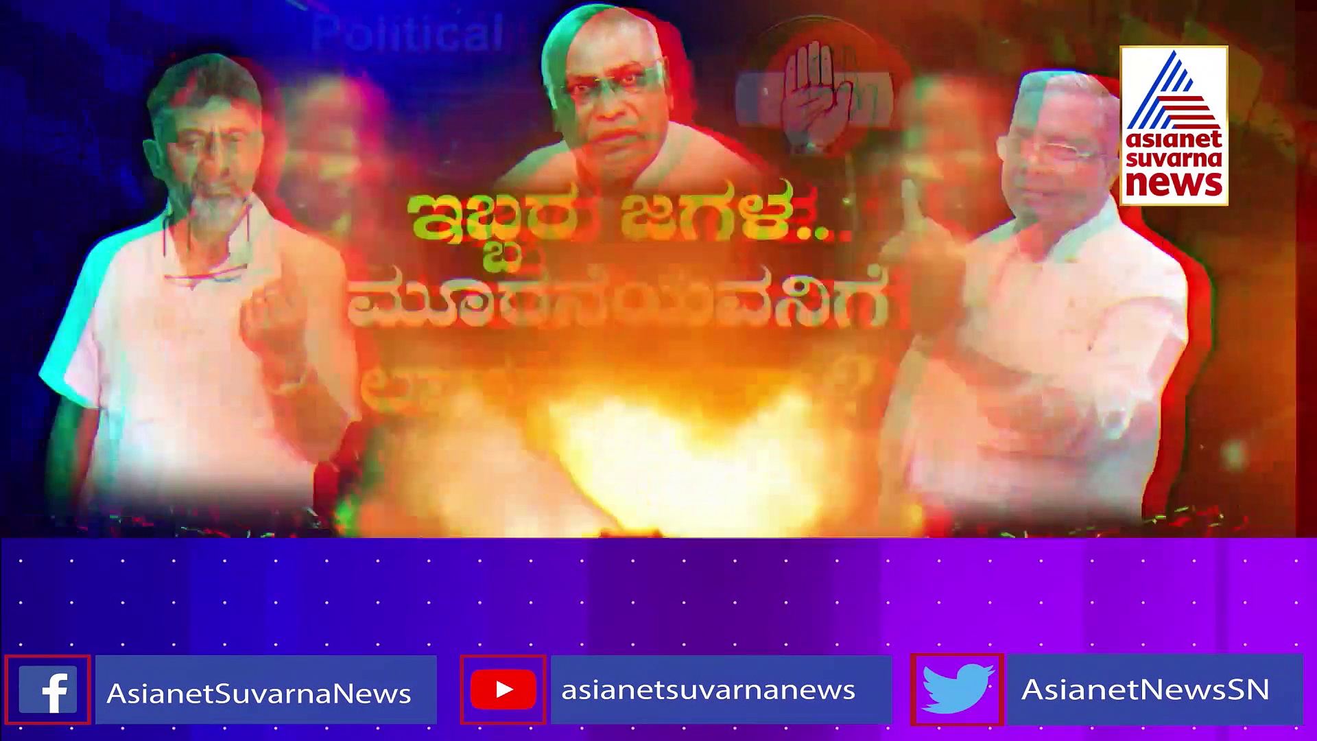 ಖರ್ಗೆ 'ಕೈ'ಯಲ್ಲಿ ಅಧಿಕಾರ: ಏನಾಗಲಿದೆ ರಾಜ್ಯ ಕಾಂಗ್ರೆಸ್ ಚಿತ್ರಣ?