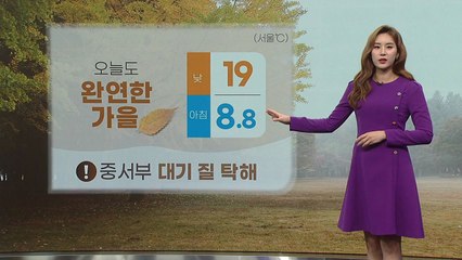 [날씨] 오늘도 완연한 가을...중서부 대기 질 탁해 / YTN