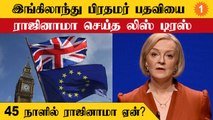Liz truss | Rishi Sunak-க்கிற்கு England PM வாய்ப்பு இருக்கிறதா?