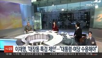 [뉴스초점] 이재명, '대장동 특검 제안'…