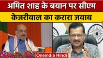 केंद्रीय गृह मंत्री Amit Shah के बयान पर CM Arvind Kejriwal ने क्या कह दिया | वनइंडिया हिंदी |*News