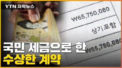 [자막뉴스] 국비 지원받은 회사, 알고 보니...세금 쓰인 수상한 계약 / YTN