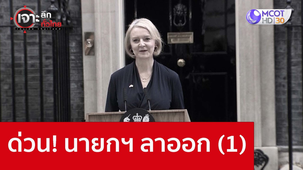 ด่วน! นายกฯ ลาออก (1) : เจาะลึกทั่วไทย (21 ต.ค. 65)