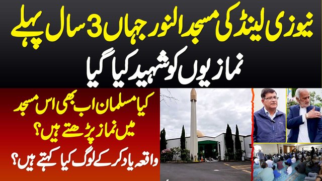 New Zealand Ki Masjid Jahan 3 Saal Pehle Logo Ko Shaheed Kya Gaya - Kya Ab Waha Log Namaz Parhte Ha?
