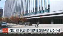 경찰, SK 판교 데이터센터 화재 관련 압수수색