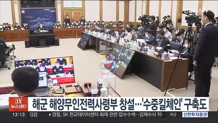 해군 해양무인전력사령부 창설 추진…'수중킬체인' 구축도