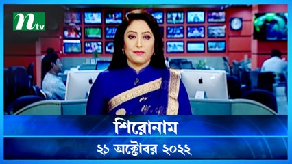Shironam | 21 October 2022 | NTV News Update