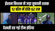 T20 World Cup से पहले Ishan Kishan का बड़ा धमाका, 100 जड़ा 12 बॉल में बनाये 62 रन, देखती रह गई Team India