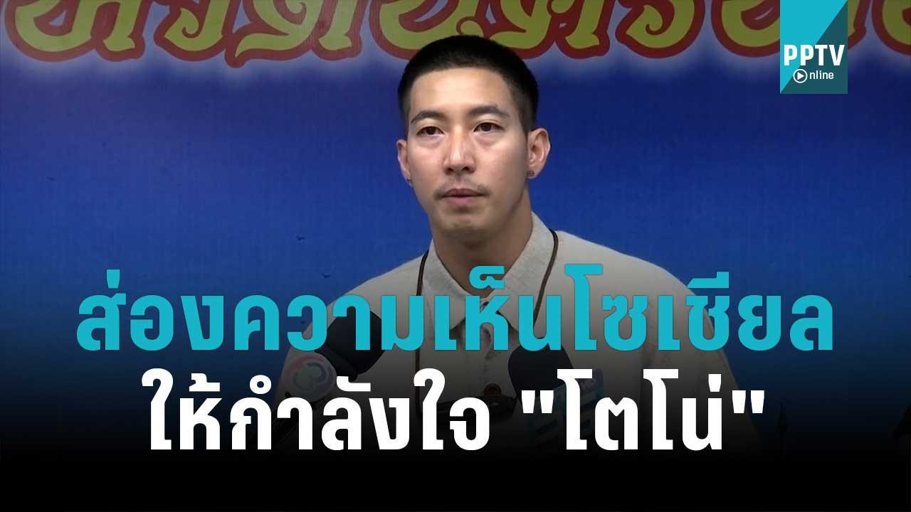 กำลังใจล้น โซเชียล สปป.ลาว แห่ให้กำลังใจ โตโน่ว...