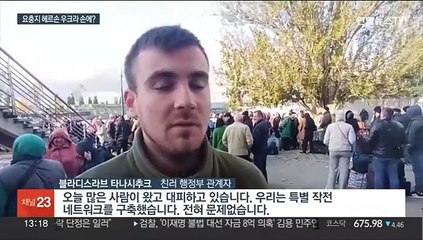 "러, 대대적 철수 가능성"…우크라, 요충지 헤르손 탈환?