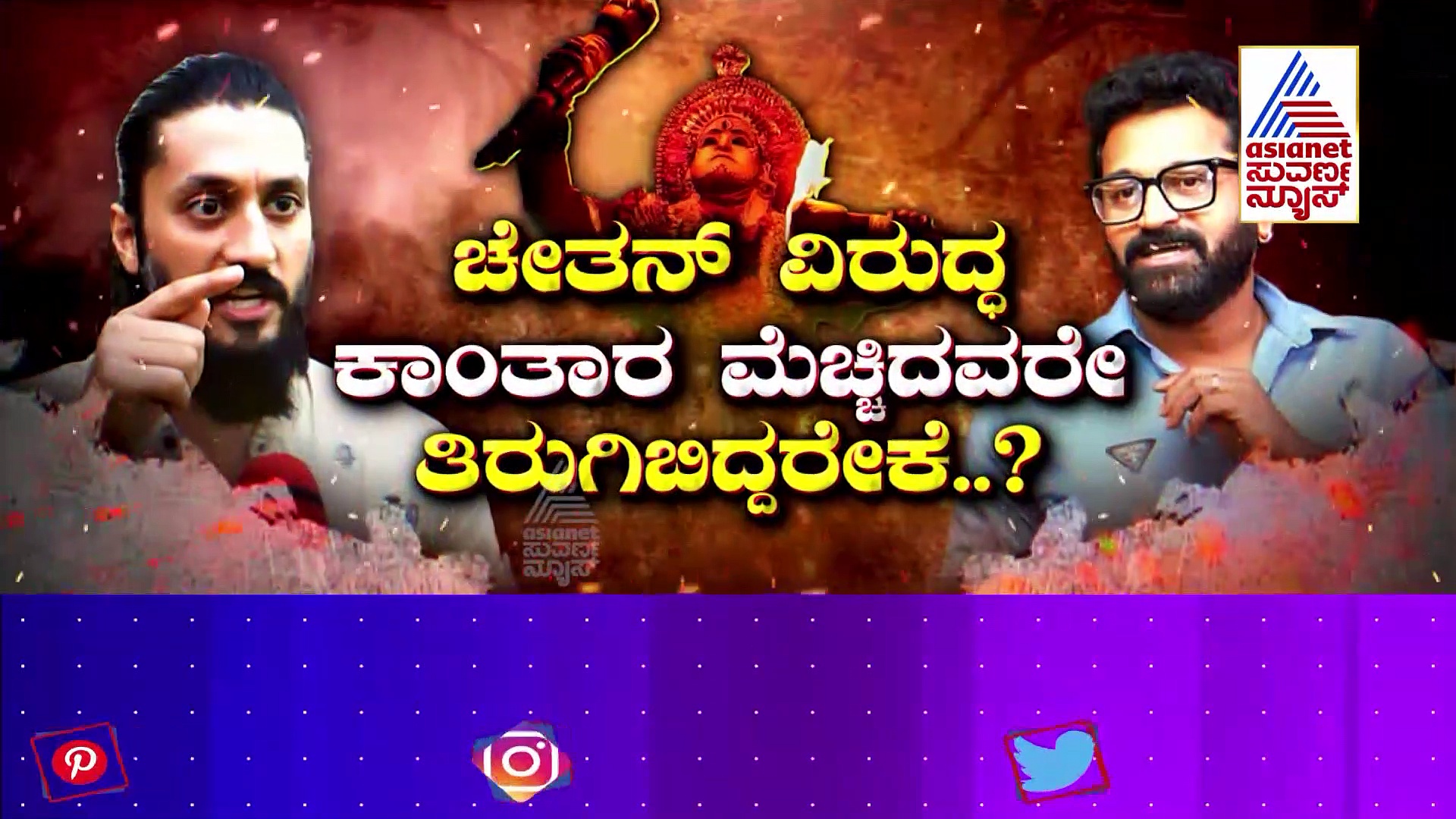 ಚೇತನ್ ಹೇಳಿಕೆಗೆ ಶುರುವಾಯ್ತು ಕಾಂತಾರ 'ಧರ್ಮ' ಕಿಚ್ಚು