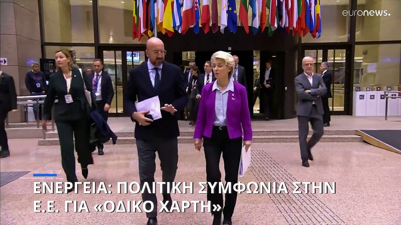 Ευρωπαϊκή Ένωση: Συμφωνία για «οδικό χάρτη» σχε...