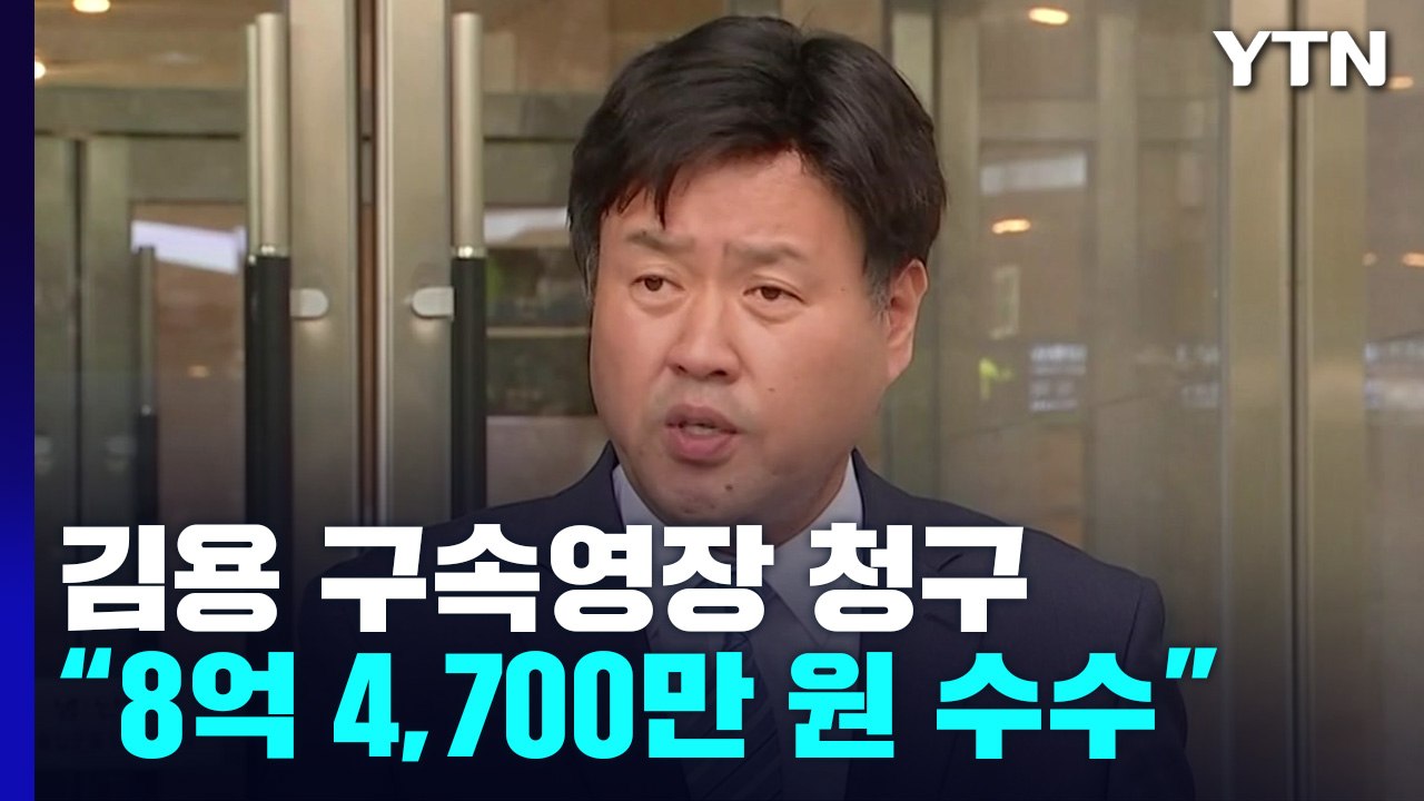 檢, '이재명 대선자금' 김용 구속영장...오늘 밤늦게 구속 여부 판가름 / YTN