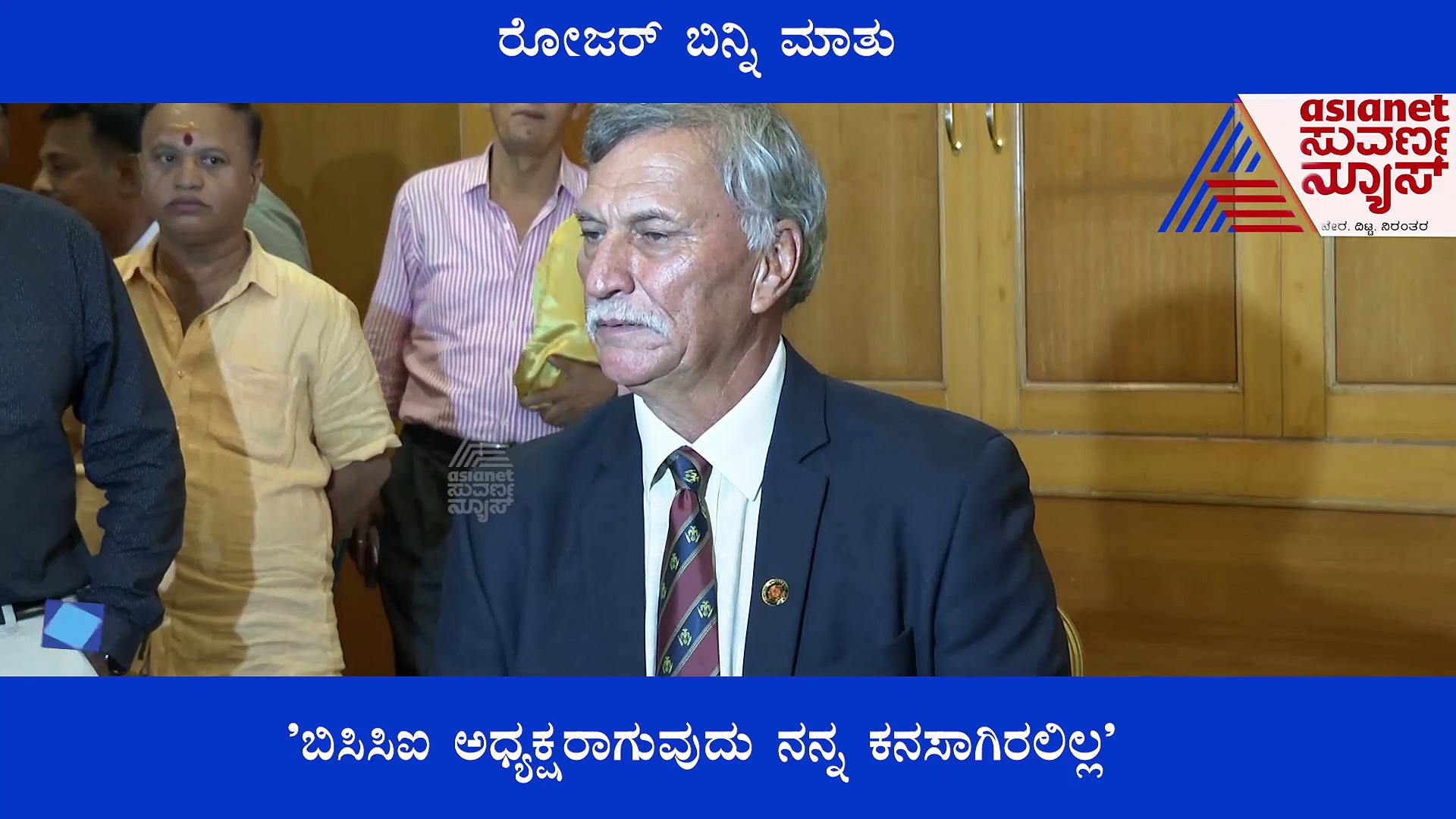 ನಾನೆಂದು ಬಿಸಿಸಿಐ ಅಧ್ಯಕ್ಷನಾಗುತ್ತೇನೆಂದುಕೊಂಡಿರಲಿಲ್ಲ: ರೋಜರ್ ಬಿನ್ನಿ
