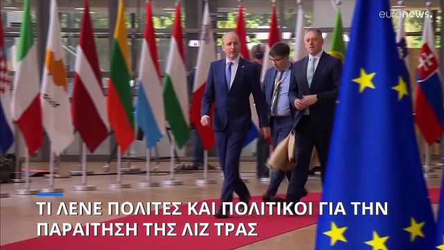 Ηνωμένο Βασίλειο: Τι λένε πολίτες και πολιτικοί για την παραίτηση της Λιζ Τρας