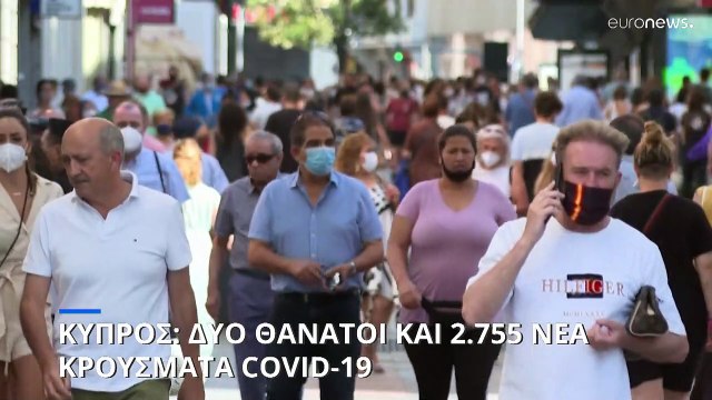 Κύπρος: Δύο θάνατοι και 2.755 νέα κρούσματα COVID-19 σε μια εβδομάδα