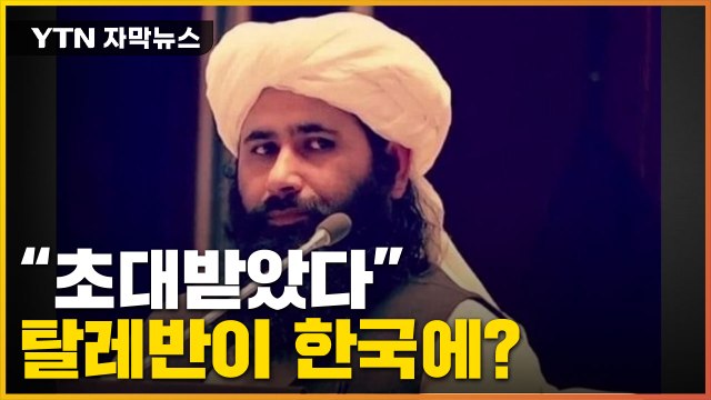 [자막뉴스] 한국이 초청했다 자랑한 탈레반...실제 국경일 행사 참석 / YTN