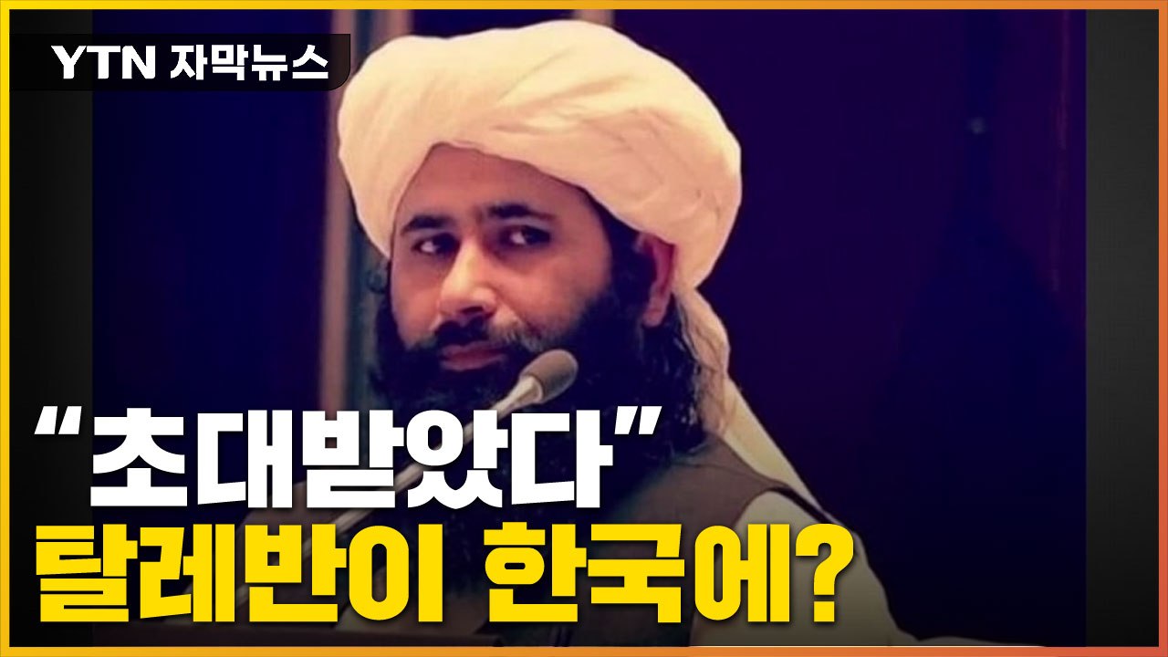 [자막뉴스] "한국이 초청했다" 자랑한 탈레반...실제 국경일 행사 참석 / YTN