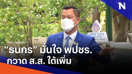 "ธนกร" มั่นใจ "พปชร." กวาด ส.ส. ใต้เพิ่ม | เนชั่นทันข่าวเช้า | NationTV22