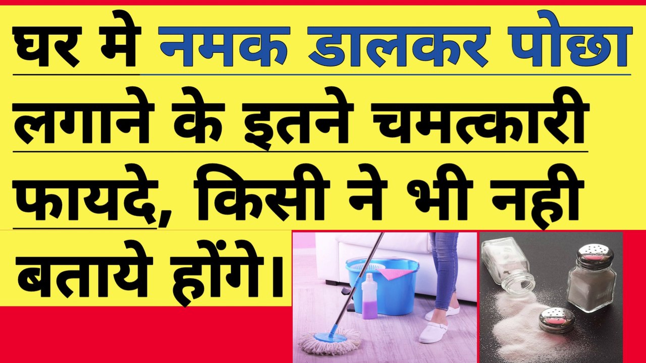 घर मे नमक डालकर पोछा लगाने के इतने फायदे किसी ने भी नहीं बताये होंगे। namak ke totke । vastu shastra.