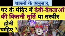 घर के मंदिर मे देवी-देवता की कितनी मूर्ति होनी चाहिए  ghar me bhagwan ki kitni murti.