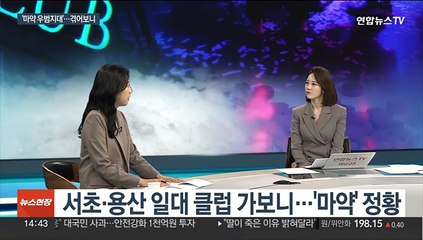 [뉴스현장] '마약 우범지대' 클럽·텔레그램…취재 뒷 이야기