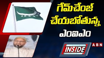 గేమ్‌ చేంజ్‌ చేయబోతున్న ఎంఐఎం..కింగ్‌ మేకర్‌ పాత్ర కోసం ప్రయత్నాలు | INSIDE | ABN Telugu