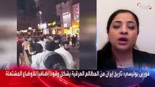 باحثة سياسية: النظام الإيراني يتخوف من اتحاد الأقليات في المناطق الغنية بالموارد