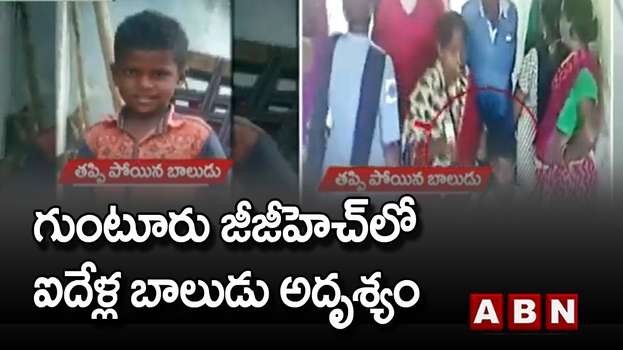 Guntur GGH : గుంటూరు జీజీహెచ్ లో ఐదేళ్ల బాలుడు అదృశ్యం || ABN Telugu