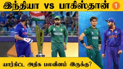 T20 World Cup-ல் India vs Pakistan போட்டியில் யாருக்கு என்ன பலவீனம் இருக்கு