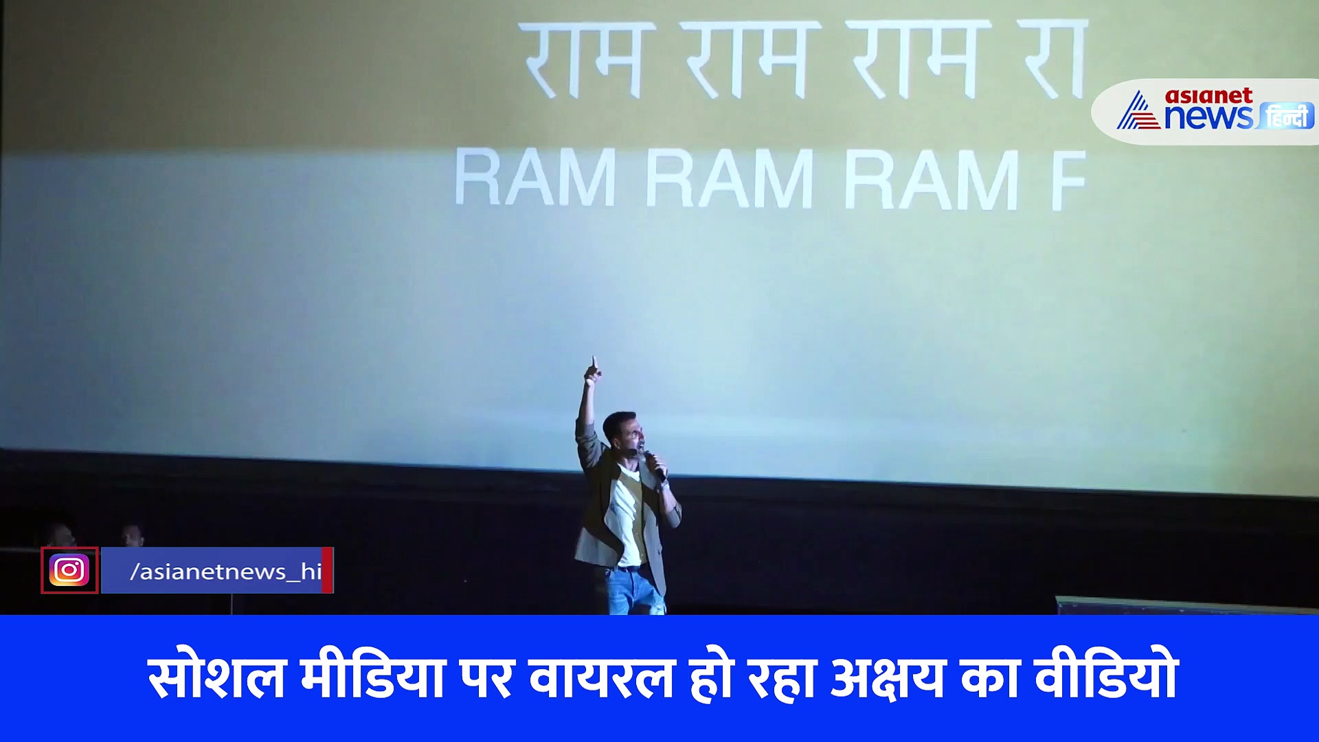 Ram Setu: अक्षय कुमार ने 'जय श्री राम' पर परफॉर्मेंस से पहले उतारे जूते, VIRAL VIDEO देख लोग बोले- नौटंकी